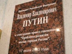 Мемориальная табличка с именем Путина. Фото с сатйа mr7.ru
