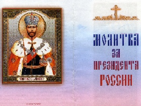 Молитва за президента России. Фото с сайта: www.fontanka.ru