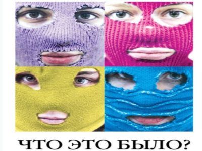 "Pussy Riot. Что это было?". Фото с сайта ozon.ru