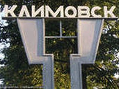 Климовск. Фото с сайта doska.ru