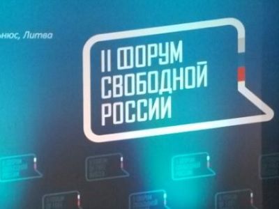 Второй Форум свободной России  Фото: Каспаров.Ru