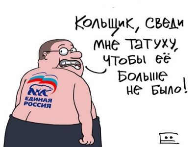 Избавление от членства в "Единой России". Карикатура С.Елкина: newsland.com