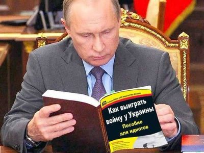 Путин, пособие для идиотов