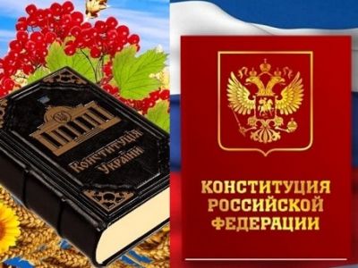 Конституции Украины и РФ. Иллюстрации: yandex.ru, sotni.ru